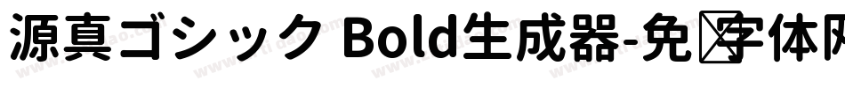 源真ゴシック Bold生成器字体转换